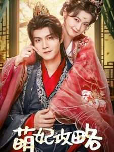 萌妃攻略（57集）温凉＆包晨希-免费短剧