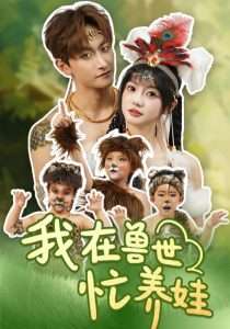 我在兽世忙养娃（70集）毛祁生＆王煜可晴-免费短剧
