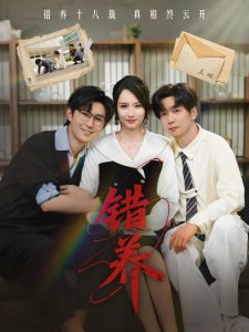 错养(56集)-免费短剧