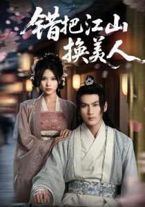 错把江山换美人（60集）-免费短剧