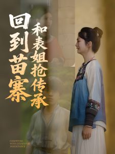 回到苗寨和表姐抢传承（43集）-免费短剧