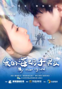 我的海蛎子男友（30集）刘子铭＆张训嘉-免费短剧