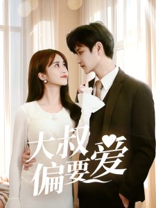 大叔偏要爱（40集）林连峰＆张芷桦-免费短剧
