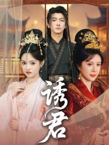 诱君（64集）刘轩＆吴梦媛-免费短剧