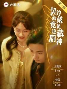 契约新娘竟是隐藏厨神(45集)王凯沐&杨洁-免费短剧