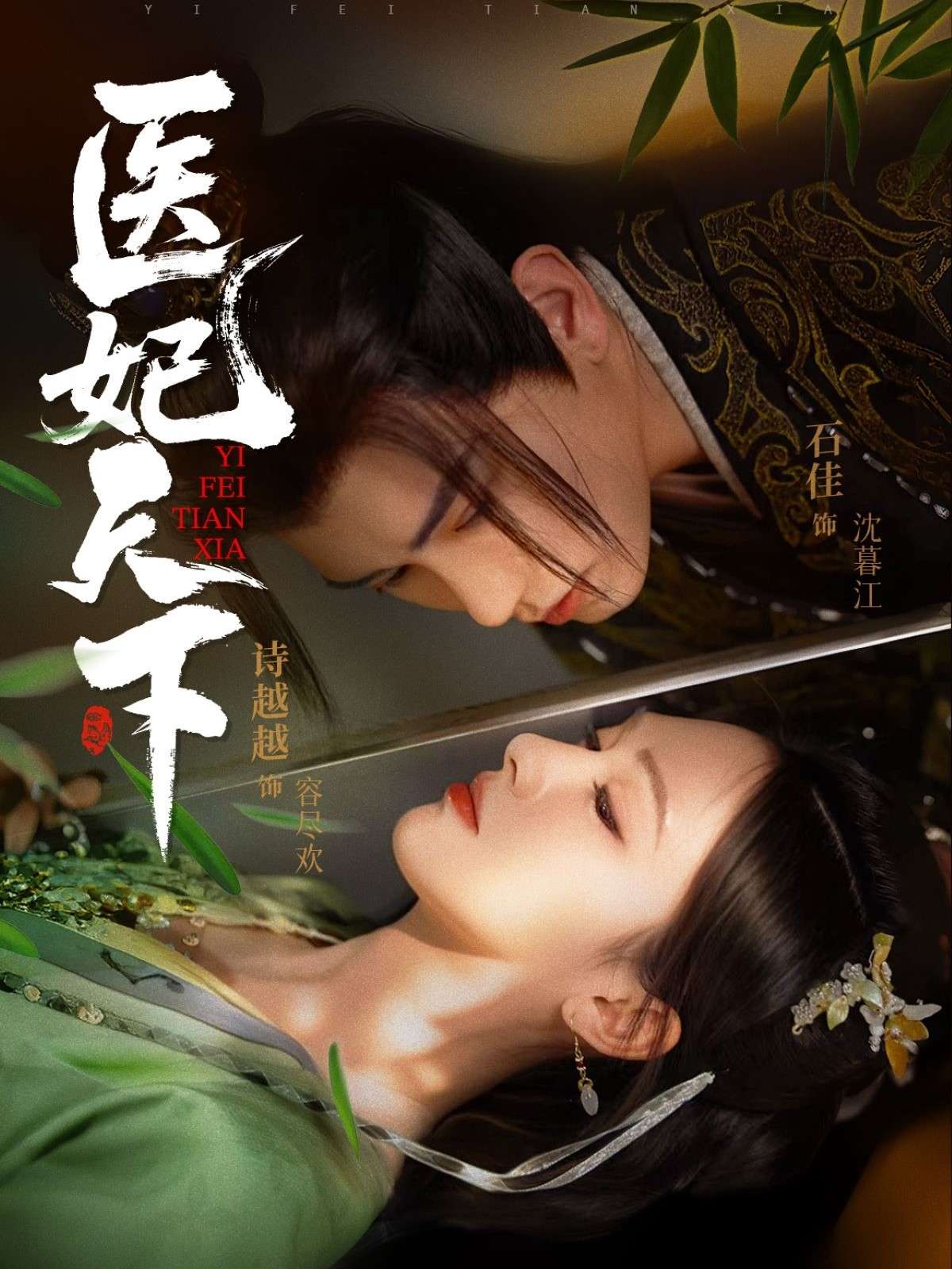 医妃天下（75集）石佳＆诗越越-免费短剧