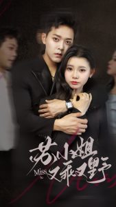 苏小姐又乖又野（51集）于珂然&李丫丫-免费短剧