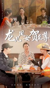 龙儿凤女贺至尊（51集）舒瀚&喻艳玲-免费短剧