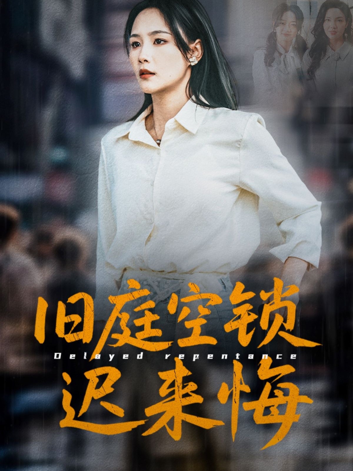 旧庭空锁迟来悔（56集）王姝懿&刘凡&马紫璇-免费短剧