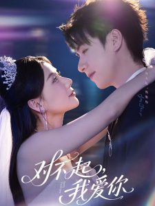 对不起，我爱你（79集）赵苑君-免费短剧