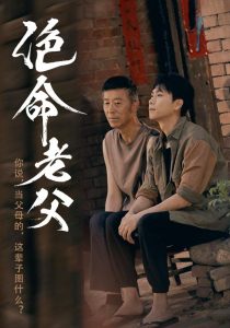 绝命老父（91集）顾沅真&高洁慧-免费短剧