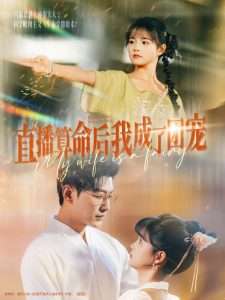 直播算命后我成了团宠（74集）于龙&杨咩咩-免费短剧