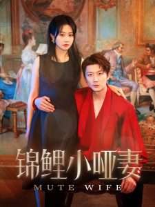 锦鲤小哑妻（90集）郭佑&付付-免费短剧