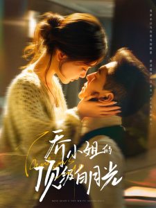 乔小姐的顶级白月光（91集）杨寒＆孟璐-免费短剧