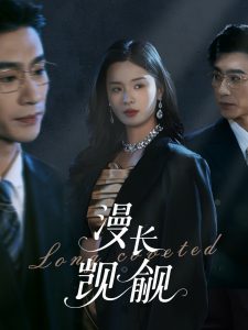 漫长觊觎(72集)沉思&孟娜-免费短剧