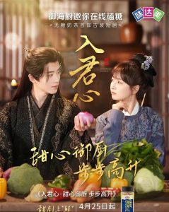 入君心甜心御厨步步高升(6集)一航&初夏-免费短剧