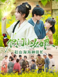 农门小女娘赶山淘海种田忙（135集）王奕博&李雪丹-免费短剧