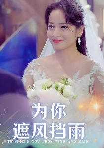 为你遮风挡雨（100集）张逸伦&孟天音-免费短剧
