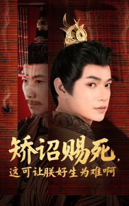 矫诏赐死，这可让朕好生为难啊（55集）张宏伟＆羽翎-免费短剧