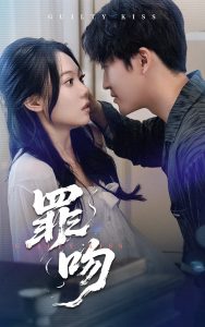 罪吻（30集）李岩松&张莹-免费短剧