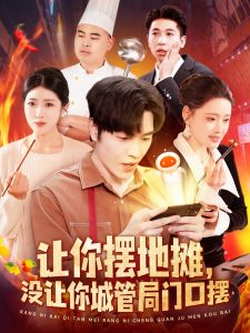 让你摆地摊，没让你城管局门口摆（110集）张如意&城城-免费短剧