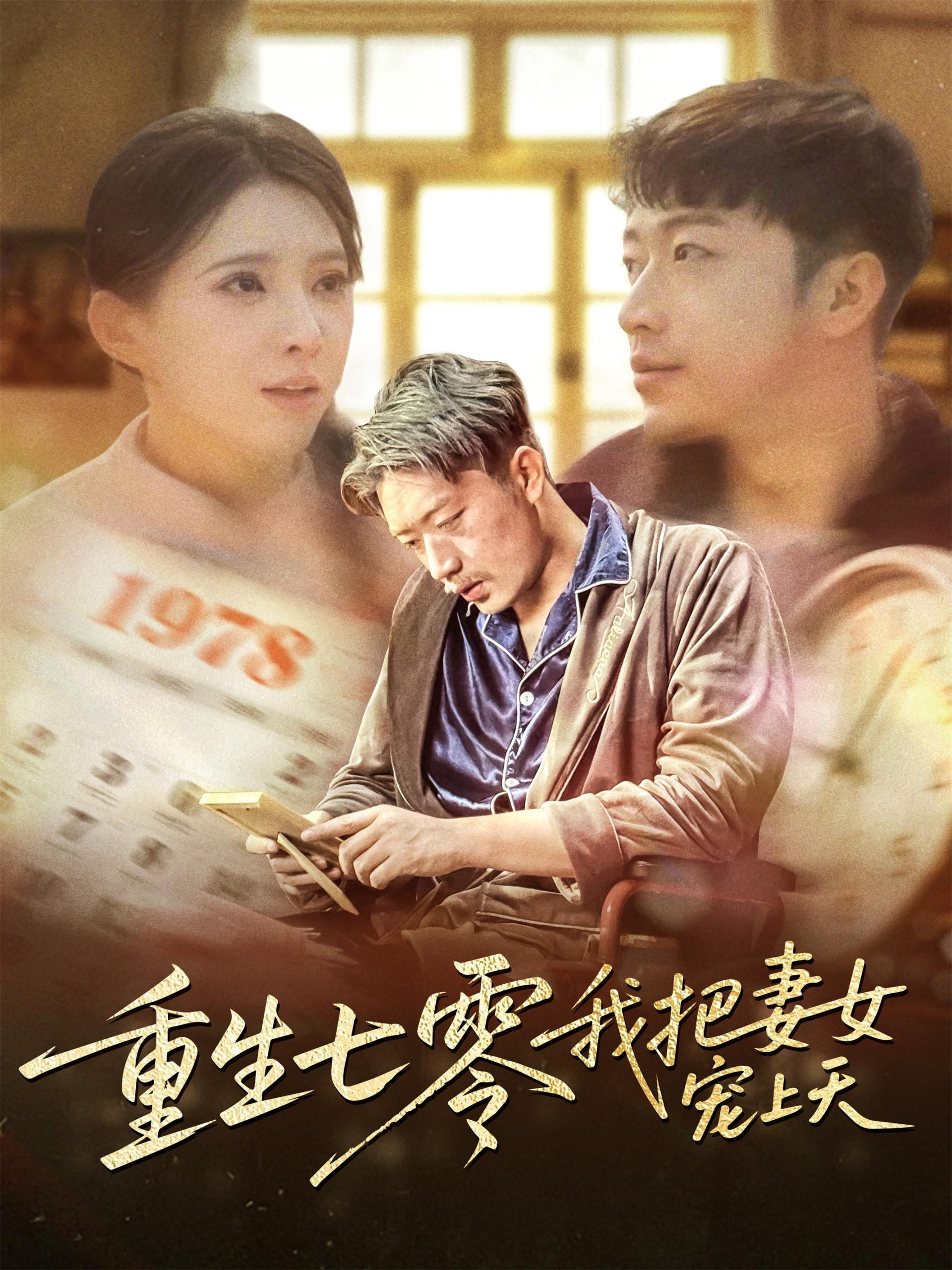 重生七零我把妻女宠上天（60集）徐良-免费短剧