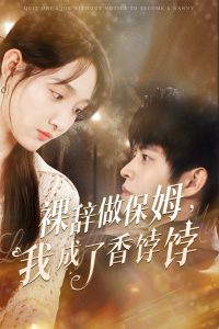 裸辞做保姆我成了香饽饽（60集）王朝阳&李羽桐-免费短剧