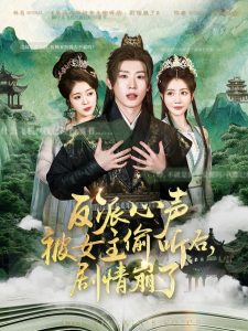 反派心声被女主偷听后，剧情崩了（80集）薛滨弘＆王煎妮&杨子愉&李欣雨&陈洁蕾&罗央央-免费短剧