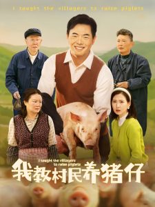 我教村民养猪仔（30集）贾紫倩-免费短剧