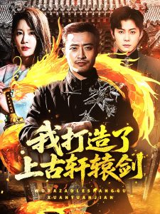 我打造了上古轩辕剑（70集）王艺鑫&郑天阳-免费短剧