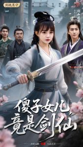 傻子女儿竟是剑仙（50集）宋宇博&赵梦娜-免费短剧