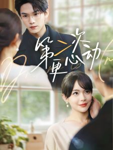 第二次更心动（71集）汪思盈&莫文卓-免费短剧