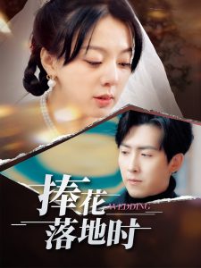 捧花落地时（34集）柏欢洲&赵阿东-免费短剧