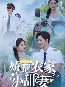 王牌机长娇宠农家小甜妻(150集)闵杰&崔晓萱-免费短剧