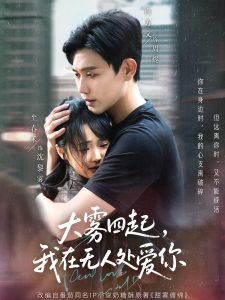 大雾四起，我在无人处爱你（72集）白方文&至春禾-免费短剧