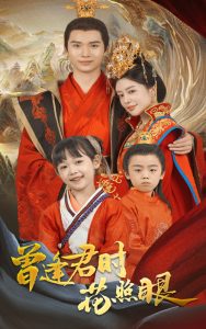 曾逢君时花照眼（62集）蔡中原&高天淼-免费短剧