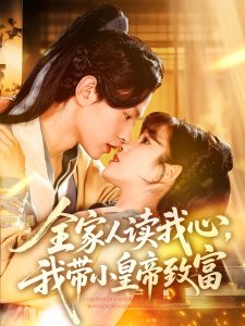 全家人读我心我带小皇帝致富（100集）王千硕&曲笑孝-免费短剧