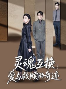 灵魂互换：爱与救赎的奇迹（33集）鹿菲儿-免费短剧