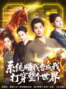 系统赐我合成我打穿整个世界（83集）一然&张涵箐-免费短剧