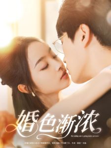 婚色渐浓（86集）吴旭东＆夏欢亭&千歆-免费短剧