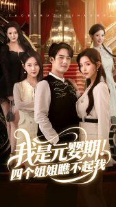 我是元婴期！四个姐姐瞧不起我（73集）韩傲天-免费短剧