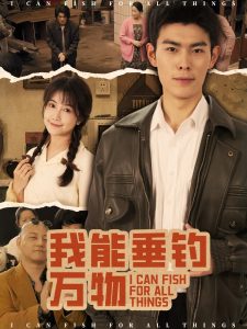 我能垂钓万物（62集）董小白&朱亚楠-免费短剧