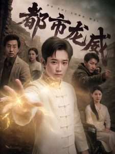 都市龙威（77集）张雅卓&江宇顺-免费短剧