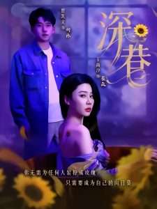 深巷（59集）贾凯文＆王雨汐-免费短剧