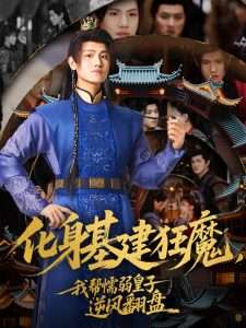 化身基建狂魔,我帮懦弱皇子逆风翻盘(76集)王宇峰&赵飞雪-免费短剧