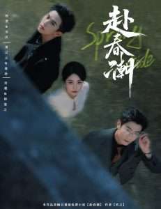 赴春潮(60集)黄云云&程澄-免费短剧
