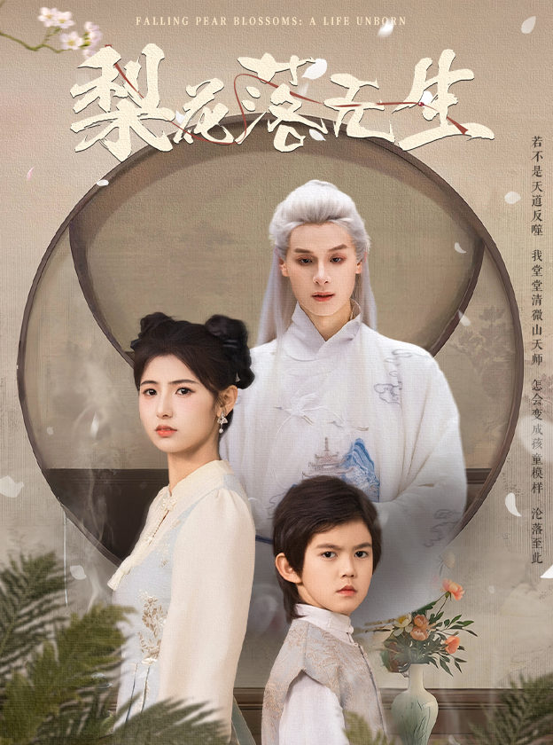 梨花落无生（49集）王槿&区天瑞-免费短剧