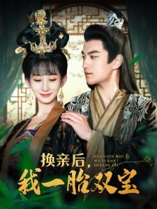 换亲后，我一胎双宝（126集）罗一心＆李悦暄-免费短剧