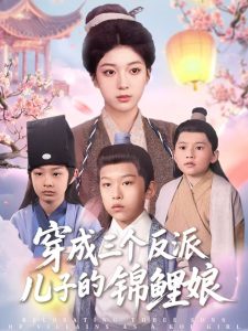 穿成三个反派儿子的锦鲤娘(80集)贺禧&杨喜嘉-免费短剧