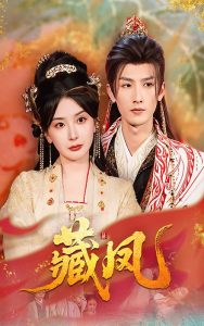 藏凤（76集）刘俊达&初五-免费短剧